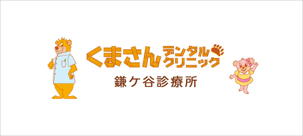 症例・治療例 | 鎌ケ谷市の歯医者｜くまさんデンタルクリニック鎌ヶ谷 